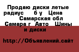 Продаю диски летые радиус 15  б/у › Цена ­ 4 000 - Самарская обл., Самара г. Авто » Шины и диски   